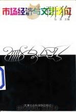 市场经济与文艺定位（1998 PDF版）