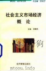 社会主义市场经济概论 1998 PDF电子版封面 7801186702 宋醒民主编