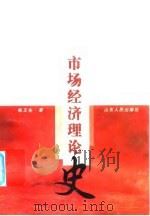社会主义市场经济理论史 1999 PDF电子版封面 7209024468 杨玉生著