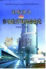 社会主义与市场经济有机结合论 1999 PDF电子版封面 7010031215 刘桂斌主编