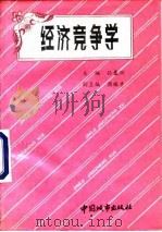经济竞争学（1991 PDF版）