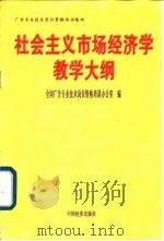 广告专业技术岗位资格培训教材 社会主义市场经济学教学大纲 1998 PDF电子版封面 7501743746 全国广告专业技术岗位资格培训办公室