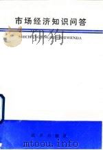 市场经济知识问答 1993 PDF电子版封面 7800724875 杨建栋等主编