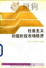 社会主义初级阶段市场经济 1988 PDF电子版封面 7810051334 曾牧野等编