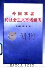 外国学者论社会主义市场经济 1993 PDF电子版封面 7800503798 陈云卿,蒋士满编