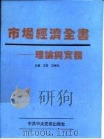 市场经济全书  理论与实务（1993 PDF版）