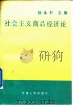 社会主义商品经济论（1988 PDF版）