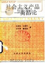 社会主义产品-商品论   1989.08  PDF电子版封面  7311002354  杜绍良等著 