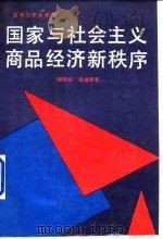 国家与社会主义商品经济新秩序（1989 PDF版）