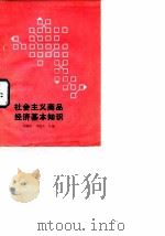社会主义商品经济基本知识 1986 PDF电子版封面 杨蒲林,李和久主编