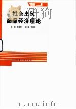 社会主义商品经济理论 1989 PDF电子版封面 7111019237 郭德奎主编