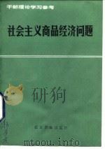 社会主义商品经济问题（1986 PDF版）