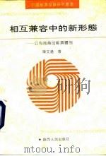 相互兼容中的新形态 公有制商品经济体制 1991 PDF电子版封面 7224017396 陈文通著