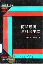 商品经济与社会主义（1991 PDF版）