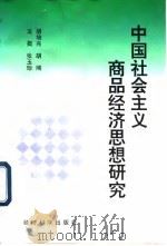 中国社会主义商品经济思想研究 1997 PDF电子版封面 7505810464 胡培兆等著