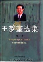 王梦奎选集 1998 PDF电子版封面 7806362746 王梦奎著