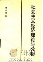 社会主义经济理论与分析 1990 PDF电子版封面 7505803395 曾启贤著