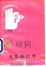 无形的巨手 商品经济学入门 1989 PDF电子版封面 7800605752 张永岳编著