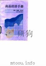 商品经济手册（1989 PDF版）