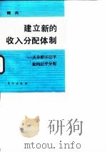 建立新的收入分配体制  从分配不公平走向公平分配（1990 PDF版）