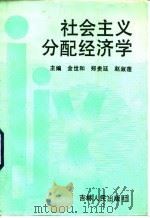 社会主义分配经济学 1992 PDF电子版封面 7206013279 金世和等主编