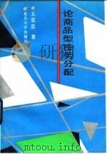 论商品型按劳分配（1992 PDF版）