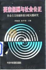 要素报酬与社会公正 社会主义初级阶段分配问题研究 1998 PDF电子版封面 7503517514 周勤淑,赵学清主编
