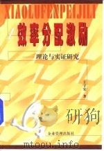 效率·分配·激励  理论与实证研究（1998 PDF版）
