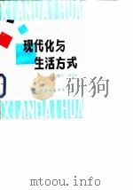 现代化与生活方式（1989.03 PDF版）