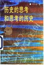 历史的思考和思考的历史  社会主义再生产和我国经济社会发展战略若干问题（1990 PDF版）