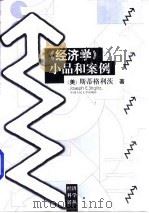 《经济学》小品和案例 1998 PDF电子版封面 7300029027 (美)斯蒂格利茨著;王尔山,肖倩等译
