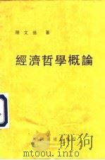 经济哲学概论（1990 PDF版）