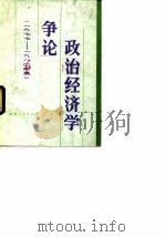 政治经济学争论（一九七七-一九八○年夏）（1982年02月第1版 PDF版）