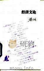 经济文论 1995 PDF电子版封面 7108008025 樊纲著