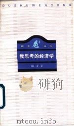 我思考的经济学（1997 PDF版）
