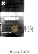 从计划经济到市场经济（1998 PDF版）