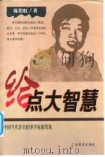 给点大智慧（1999 PDF版）