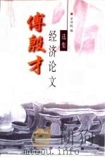 傅殷才经济论文选集 1999 PDF电子版封面 750172086X 傅殷才著;方兴起编