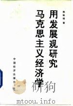 用发展观研究马克思主义经济学 1988 PDF电子版封面 750170113X 熊映梧著