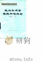 政治经济学疑难问题探讨 1982 PDF电子版封面 4094·167 关梦觉主编