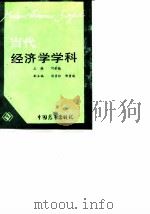当代经济学学科   1988  PDF电子版封面  7505002066  刘荣勤主编 