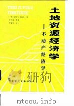 土地资源经济学  不动产经济学（1989 PDF版）