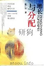 增长与分配  发展中经济面临的选择（1995 PDF版）