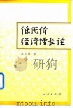 低代价经济增长论 1999 PDF电子版封面 7010029148 梁言顺著