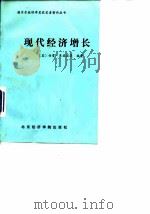 现代经济增长  速度、结构与扩展（1989 PDF版）