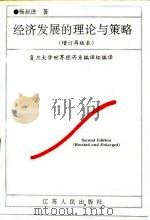 经济发展的理论与策略 增订再版本 1989 PDF电子版封面 7214003759 杨叔进著;复旦大学世界经济系编译组编译