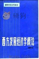 西方发展经济学概论（1988 PDF版）