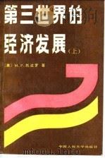 第三世界的经济发展 上 1988 PDF电子版封面 7300002277 (美)托达罗(Todaro,M.P.)著;于同申等译