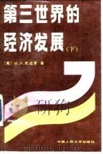 第三世界的经济发展 下 1991 PDF电子版封面 7300010385 (美)托达罗(Todaro,M.P.)著;于同申等译