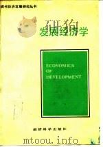 发展经济学（1989 PDF版）